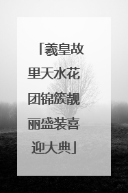 羲皇故里天水花团锦簇靓丽盛装喜迎大典