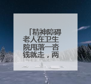 精神障碍老人在卫生院甩落一沓钱就走，两年多后桂阳民警找到物主“完璧归赵”