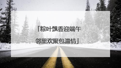 粽叶飘香迎端午 邻里欢聚包温情