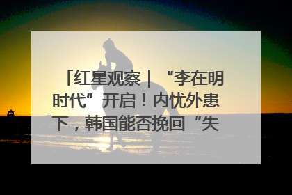 红星观察｜“李在明时代”开启！内忧外患下，韩国能否挽回“失去的三年”？