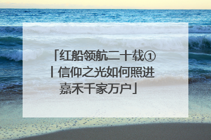 红船领航二十载①丨信仰之光如何照进嘉禾千家万户