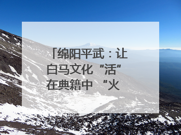 绵阳平武：让白马文化“活”在典籍中 “火”在生活里｜新闻发布最前线