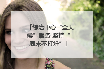 综治中心“全天候”服务 坚持“周末不打烊”