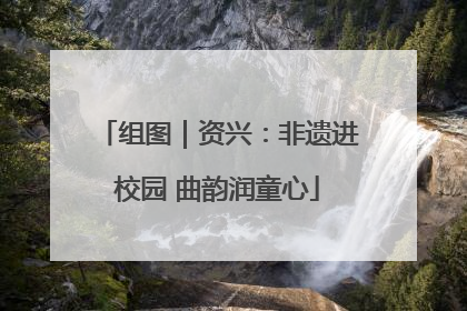 组图｜资兴：非遗进校园 曲韵润童心