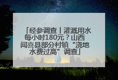 经参调查丨灌溉用水每小时180元？山西闻喜县部分村镇“浇地水费过高”调查