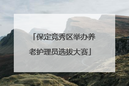 保定竞秀区举办养老护理员选拔大赛