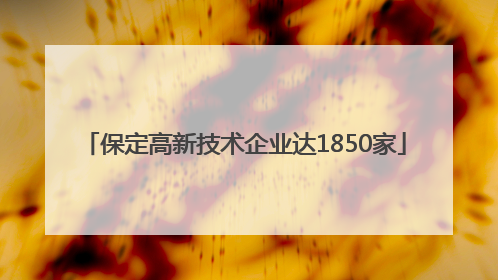 保定高新技术企业达1850家