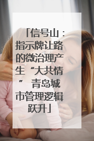 信号山：指示牌让路的微治理产生“大共情” 青岛城市管理逻辑跃升