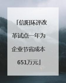 信阳环评改革试点一年为企业节省成本651万元