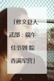 修文县人武部：端午佳节到 粽香满军营