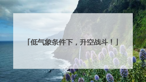 低气象条件下，升空战斗！