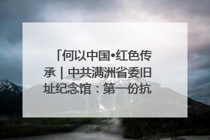 何以中国•红色传承｜中共满洲省委旧址纪念馆：第一份抗日宣言在这里发出