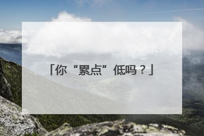 你“累点”低吗？