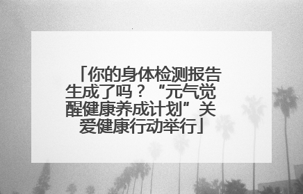 你的身体检测报告生成了吗？“元气觉醒健康养成计划”关爱健康行动举行