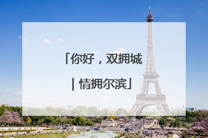 你好，双拥城｜情拥尔滨