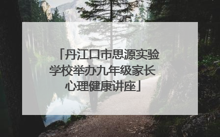 丹江口市思源实验学校举办九年级家长心理健康讲座