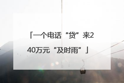 一个电话“贷”来240万元“及时雨”