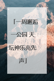 一周邂逅一公园 天坛神乐亮先声