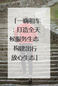 一嗨租车：打造全天候服务生态 构建出行放心生态