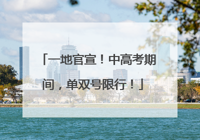 一地官宣！中高考期间，单双号限行！