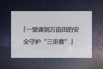 一堂课到万亩田的安全守护“三重奏”