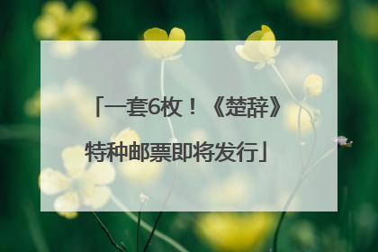 一套6枚！《楚辞》特种邮票即将发行