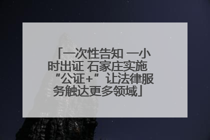 一次性告知 一小时出证 石家庄实施“公证+”让法律服务触达更多领域