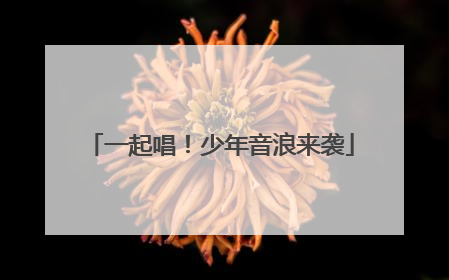 一起唱！少年音浪来袭