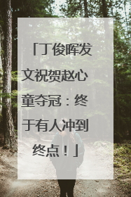 丁俊晖发文祝贺赵心童夺冠：终于有人冲到终点！