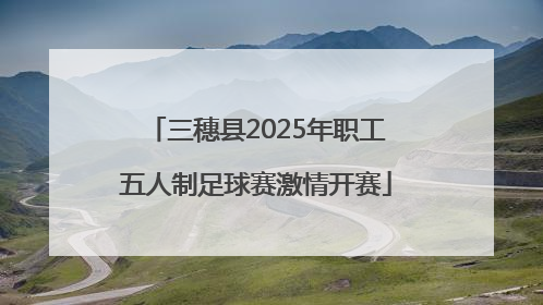 三穗县2025年职工五人制足球赛激情开赛