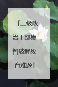 三级政治干部集智破解教育难题