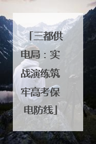 三都供电局：实战演练筑牢高考保电防线