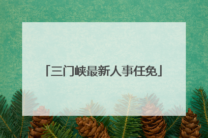 三门峡最新人事任免
