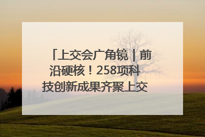 上交会广角镜｜前沿硬核！258项科技创新成果齐聚上交会高校展区