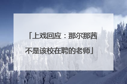 上戏回应：那尔那茜不是该校在聘的老师