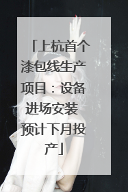 上杭首个漆包线生产项目：设备进场安装 预计下月投产