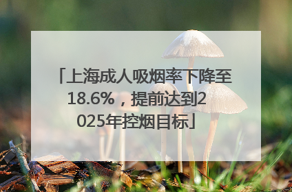 上海成人吸烟率下降至18.6%，提前达到2025年控烟目标