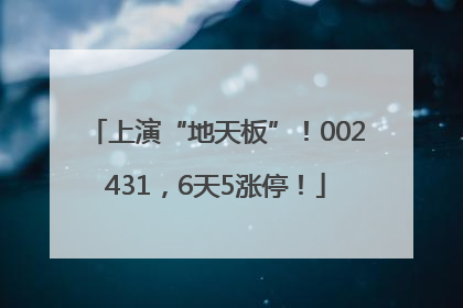上演“地天板”！002431，6天5涨停！