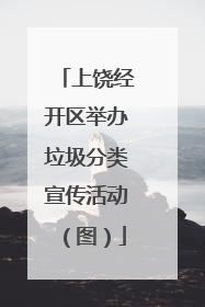 上饶经开区举办垃圾分类宣传活动（图）