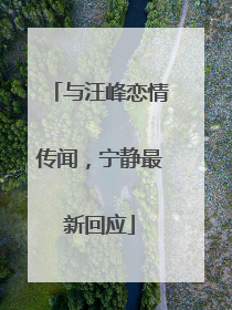 与汪峰恋情传闻，宁静最新回应
