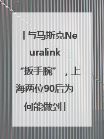 与马斯克Neuralink“扳手腕”，上海两位90后为何能做到