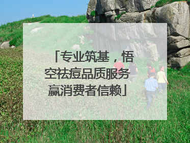 专业筑基，悟空祛痘品质服务赢消费者信赖