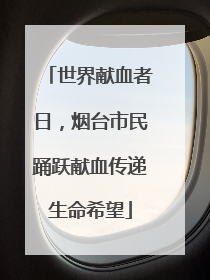 世界献血者日，烟台市民踊跃献血传递生命希望