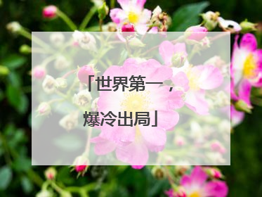 世界第一，爆冷出局