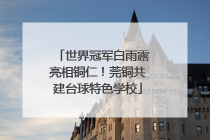 世界冠军白雨露亮相铜仁！莞铜共建台球特色学校