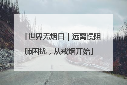 世界无烟日｜远离慢阻肺困扰，从戒烟开始