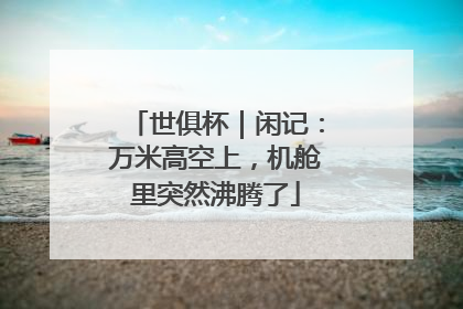 世俱杯｜闲记：万米高空上，机舱里突然沸腾了