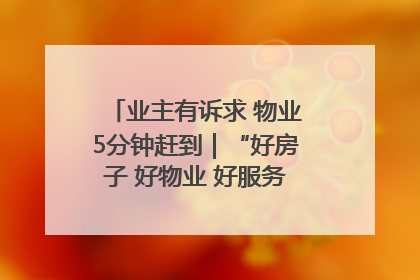 业主有诉求 物业5分钟赶到｜“好房子 好物业 好服务”系列报道④