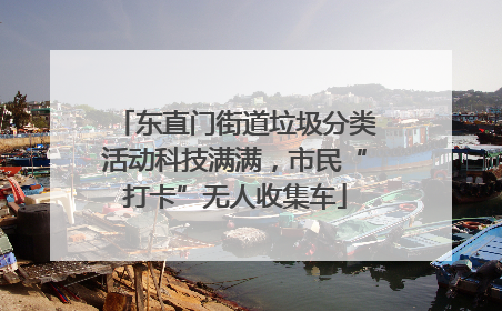 东直门街道垃圾分类活动科技满满，市民“打卡”无人收集车