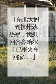 东北大妈一到杭州就热晕：我想回齐齐哈尔！已坐火车回家……